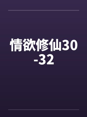 情欲修仙30-32封面