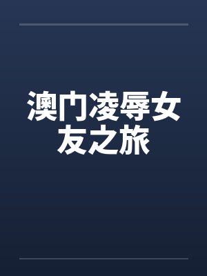 澳门凌辱女友之旅封面
