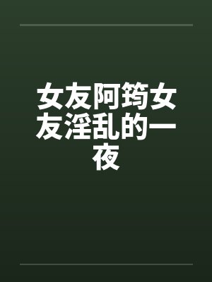 女友阿筠女友淫乱的一夜封面