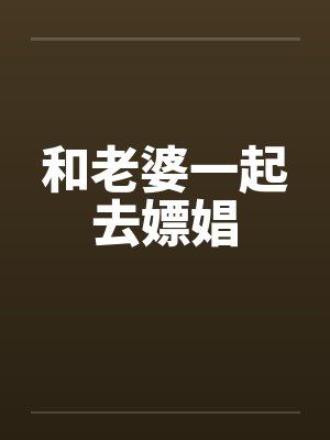 和老婆一起去嫖娼封面