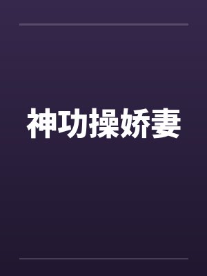 神功操娇妻封面
