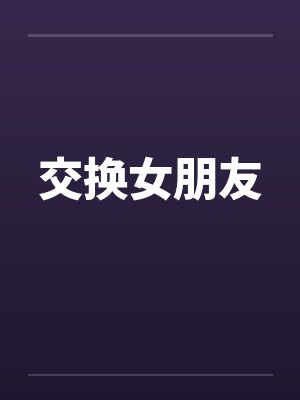 交换女朋友封面