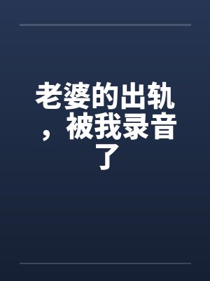 老婆的出轨，被我录音了封面