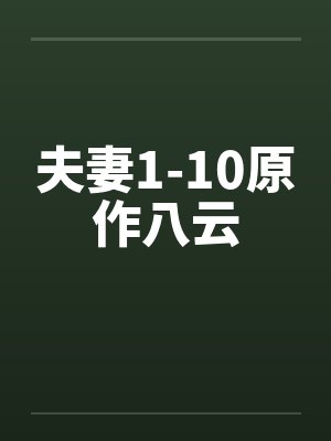 夫妻1-10原作八云封面