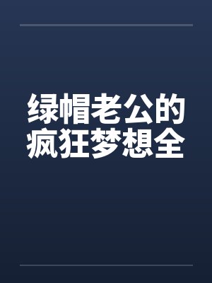绿帽老公的疯狂梦想全封面