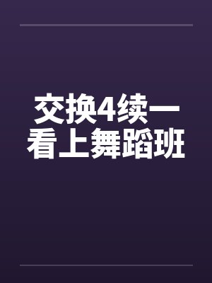 交换4续一看上舞蹈班封面