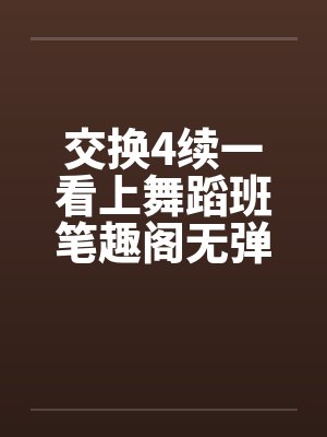 交换4续一看上舞蹈班笔趣阁无弹窗封面