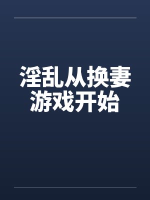 淫乱从换妻游戏开始封面