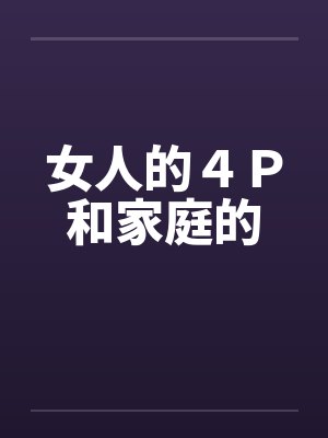 女人的４Ｐ和家庭的封面