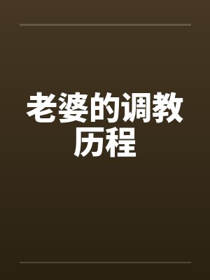 老婆的调教历程封面