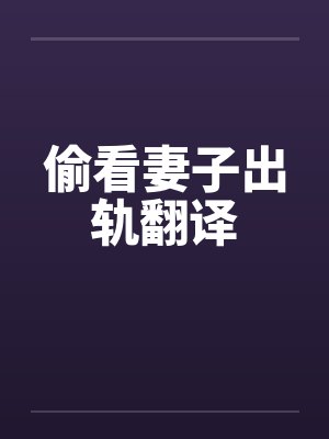 偷看妻子出轨翻译封面