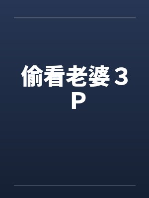 偷看老婆３Ｐ封面