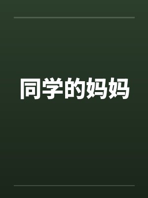 同学的妈妈封面