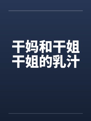 干妈和干姐干姐的乳汁封面