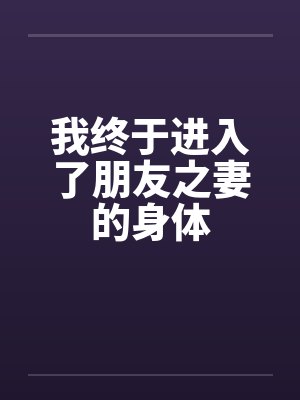 我终于进入了朋友之妻的身体封面