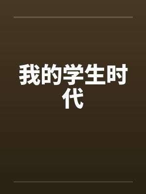 我的学生时代封面