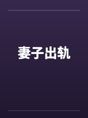 妻子出轨封面