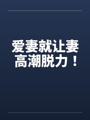 爱妻就让妻高潮脱力！封面