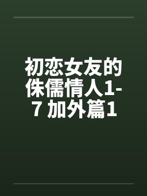 初恋女友的侏儒情人1-7 加外篇1封面