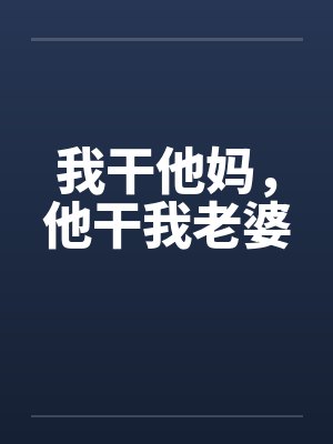 我干他妈，他干我老婆封面