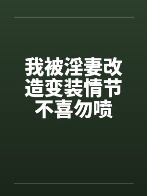 我被淫妻改造变装情节不喜勿喷封面