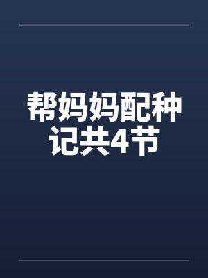 帮妈妈配种记共4节封面