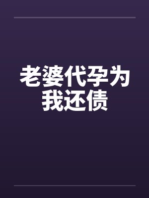 老婆代孕为我还债封面
