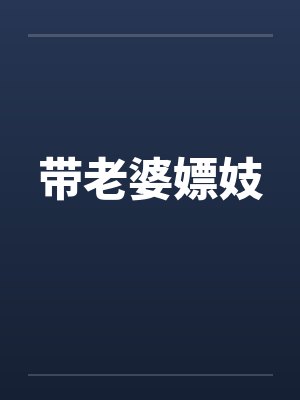 带老婆嫖妓封面