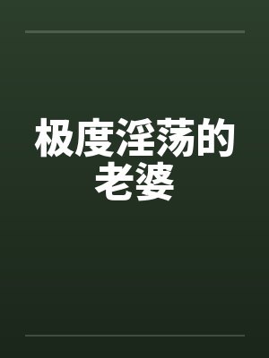 极度淫荡的老婆封面