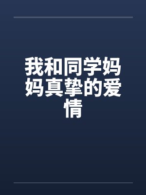 我和同学妈妈真挚的爱情封面