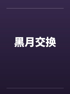 黑月交换封面