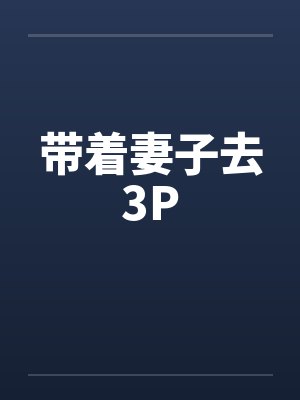 带着妻子去3P封面