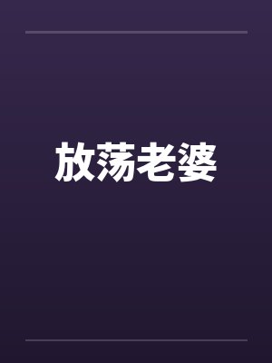 放荡老婆封面