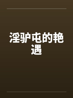淫驴屯的艳遇封面