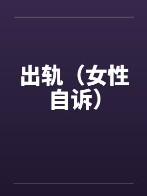 出轨（女性自诉）封面