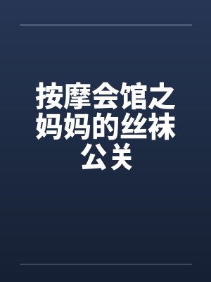 按摩会馆之妈妈的丝袜公关封面