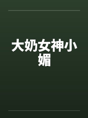 大奶女神小媚封面