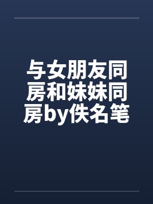 与女朋友同房和妹妹同房by佚名笔趣阁无弹窗封面