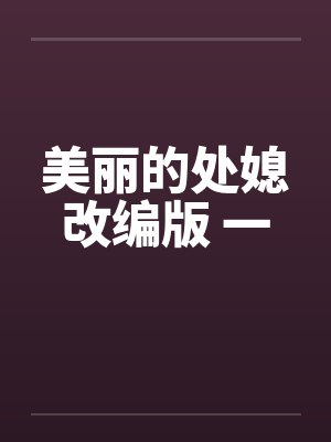 美丽的处媳改编版 一封面