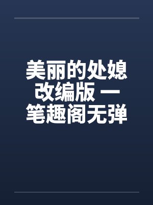 美丽的处媳改编版 一笔趣阁无弹窗封面