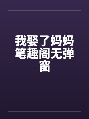 我娶了妈妈笔趣阁无弹窗封面