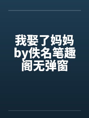 我娶了妈妈by佚名笔趣阁无弹窗封面