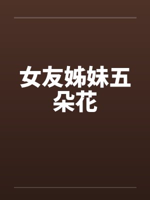 女友姊妹五朵花封面