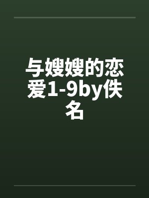 与嫂嫂的恋爱1-9by佚名封面