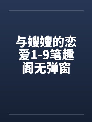 与嫂嫂的恋爱1-9笔趣阁无弹窗封面