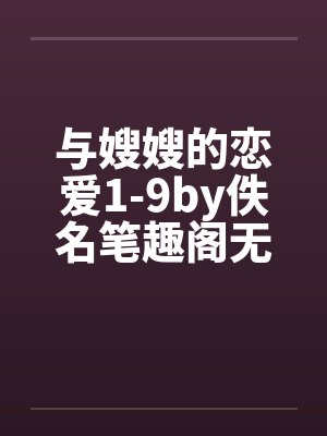 与嫂嫂的恋爱1-9by佚名笔趣阁无弹窗封面