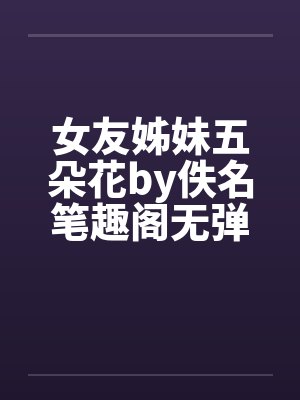 女友姊妹五朵花by佚名笔趣阁无弹窗封面