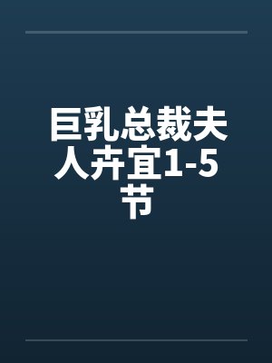 巨乳总裁夫人卉宜1-5节封面