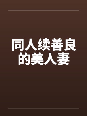 同人续善良的美人妻封面