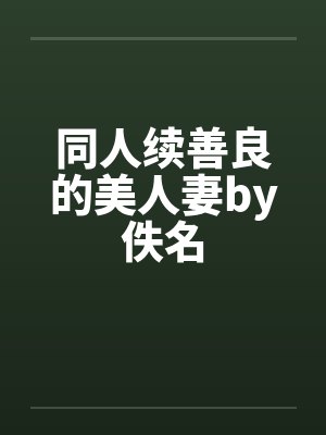 同人续善良的美人妻by佚名封面